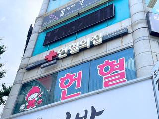 작은 용기로 생명을 잇는 곳, 미추홀구 헌혈의집 주안센터