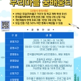 우리마을 꿈배움터 진로체험 프로그램 참가자 모집!