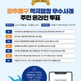 2025년 상반기 미추홀구 적극행정 우수사례, 주민 여러분의 투표로 선정하세요!