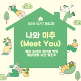 미추홀구가족센터 청장년 1인가구 비대면 일상생활 챌린지 참여자 모집!