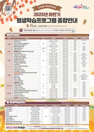 2025년 하반기 미추홀구 평생학습관 수강생 모집 안내