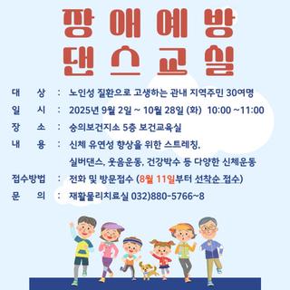 숭의보건지소에서 건강한 몸과 마음을 위한 장애예방 댄스교실이 열립니다!