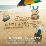 아이사랑꿈터 미추홀구 1호점~8호점 , 8월 프로그램 안내