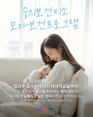 숭의보건지소 모자보건 프로그램 3기 모집 | '엄마와 아기를 위한 따뜻한 시간'