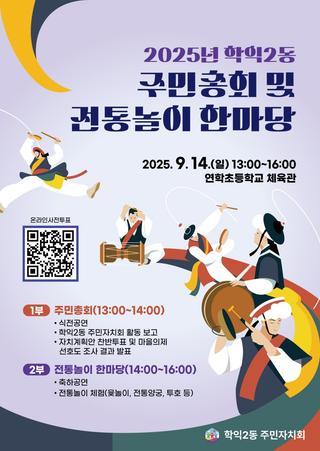 2025년 학익2동 주민총회 및 「전통놀이 한마당」 안내