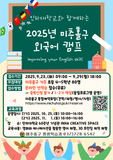 2025년 미추홀구 외국어 캠프 참가자 모집 안내