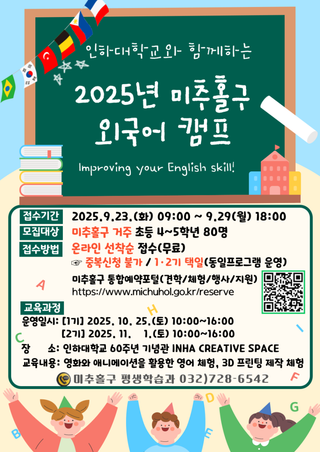 2025년 미추홀구 외국어 캠프 참가자 모집 안내