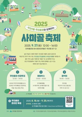 2025 주안3동 주민총회 & 사미골 축제 안내