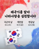 ❤2025년 10월 나라사랑 태극기 달기 안내❤