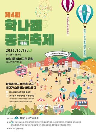 2025년 학나래 종점 축제 & 학익1동 주민총회 안내