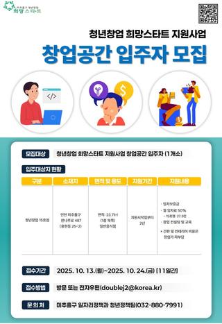인천 미추홀구 『청년창업 희망스타트 지원사업』 창업공간 입주자 모집 안내