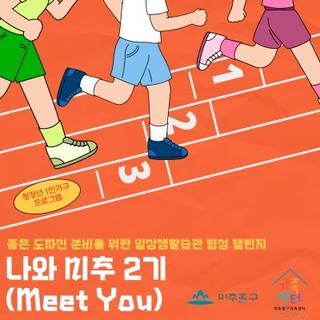 청장년 1인가구를 위한 비대면 힐링 프로그램