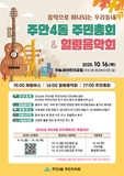 음악으로 하나되는 우리동네 주안4동 주민총회&힐링음악회
