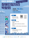 2025 미추홀구 장애인 일자리 박람회 개최!