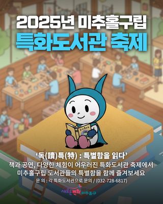 책으로 즐기는 특별한 하루, 미추홀구립 특화도서관 축제에 초대합니다!