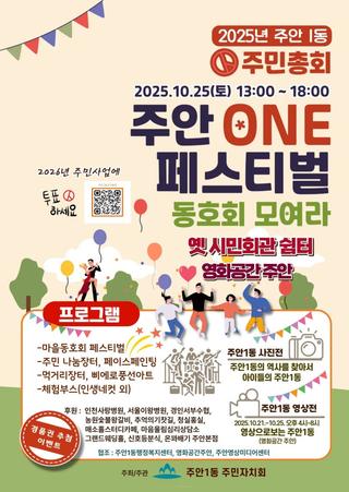 2025년 주안1동 주민총회 & 마을동호회 모여라! 주안ONE 페스티벌