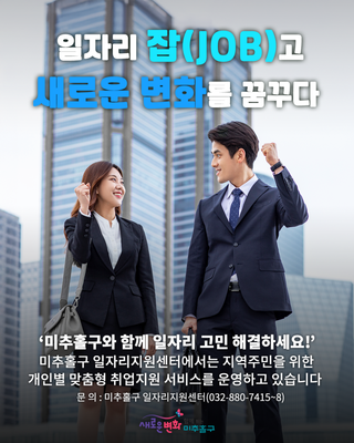 일자리 잡(JOB)고 새로운 변화를 꿈꾸다! 미추홀구 일자리지원센터가 함께합니다✨