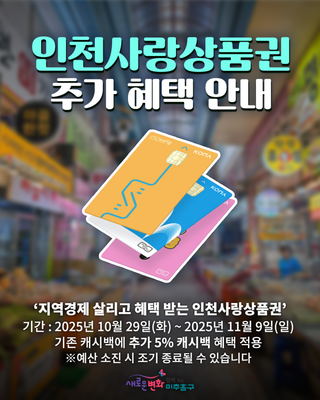 인천사랑상품권, 캐시백 5% 추가 혜택!