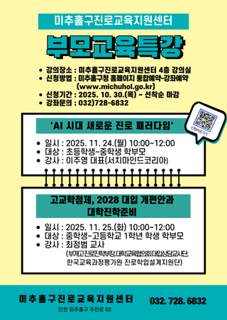 AI 시대 새로운 진로 패러다임 & 고교학점제 대입준비 부모교육특강 안내