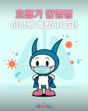 호흡기 감염병, 예방수칙으로 대응하세요!