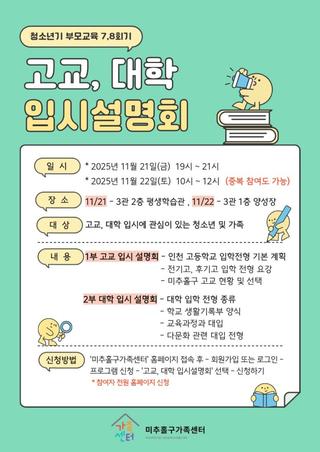 미추홀구가족센터 고교·대학입시 설명회 안내