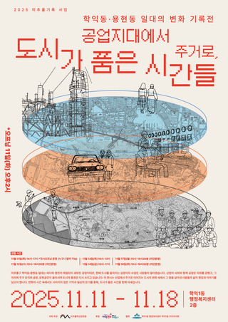 [2025 미추홀기록사업]학익·용현동 변화기록전 – “공업지대에서 주거로, 도시가 품은 시간들”