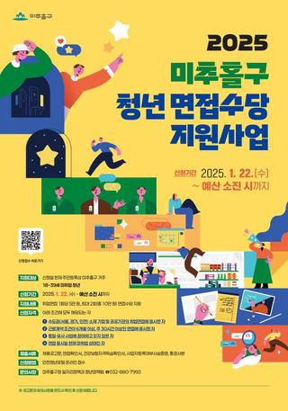‍ 2025 미추홀구 청년 면접수당 지원사업 신청 안내