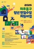  2025 미추홀구 청년 면접수당 지원사업 신청 안내