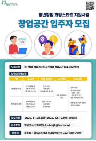 2025 미추홀구 청년창업 희망스타트｜창업공간 입주자 모집 안내!