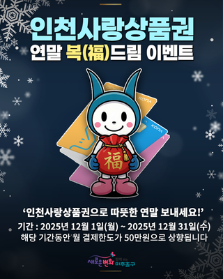 2025년 연말 인천사랑상품권(인천e음) 복(福)드림 이벤트!