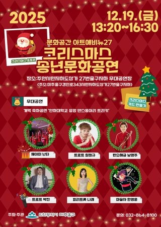 2025 아트애비뉴27 크리스마스 송년문화공연 개최!