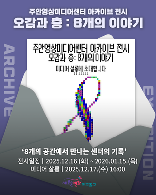 ✨주안영상미디어센터 아카이브 전시 '오감과 층 : 8개의 이야기'✨