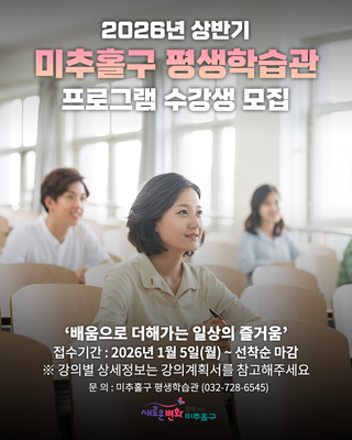 2026년 상반기 미추홀구 평생학습관 프로그램 수강생 모집 안내