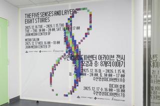 주안영상미디어센터 아카이브 전시 <오감과 층: 8개의 이야기>