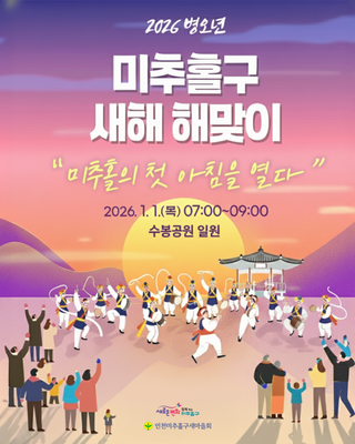 2026 병오년 미추홀구 새해 해맞이 행사 안내