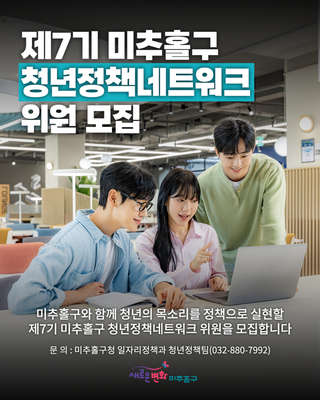 제7기 미추홀구 청년정책네트워크 위원 모집 안내