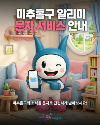 ✉️ 미추홀구 소식, 이제 문자로 받으세요! 알리미 문자서비스