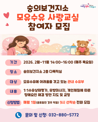 숭의보건지소 모유수유 사랑교실 참여자 모집