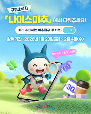 [이벤트]｜구정소식지 나이스미추에서 다뤄주세요! '장소'편