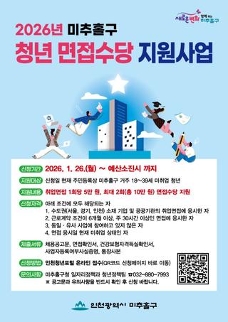 ✨ 2026 미추홀구 청년 면접수당 지원사업