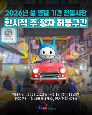 2026년 설 명절 연휴 기간 전통시장 한시적 주·정차 허용 구간 안내