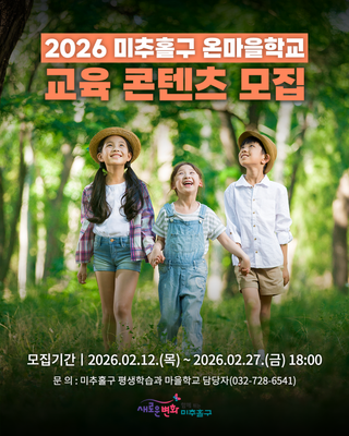 [2026 미추홀구 온마을학교] 교육 콘텐츠 모집