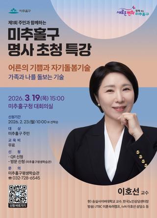 2026년 제1회 주민과 함께하는 명사 초청 특강 <이호선 교수>