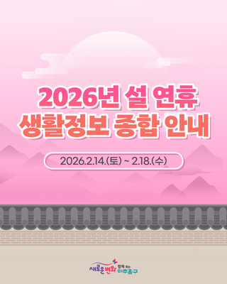 2026 설 연휴 미추홀구 생활정보 종합 안내