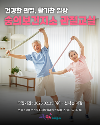 건강한 관절, 활기찬 일상! 숭의보건지소 관절교실 운영 안내