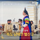 통영의 마지막 동제, 한산면 죽도 남해안 별신굿!