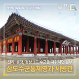 통영 가볼만한곳  통영 삼도수군통제영과 세병관