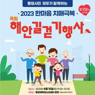 2023 한마음 치매극복 죽림 해안길걷기행사 안내!