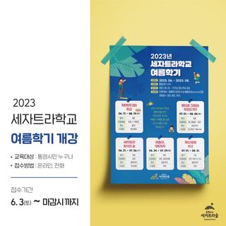 2023 세자트라학교 여름 학기 수강생을 모집합니다!