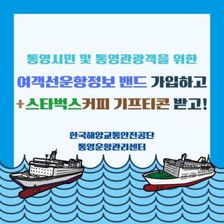 여객선운항정보 밴드 가입하고! 스타벅스커피 기프티콘 받고!